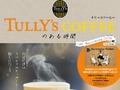 タリーズコーヒー初の「公式ファンブック」が登場! 好きなドリンクがお得になるチケット付き 「タリーズにゃん」の付箋もかわいい
