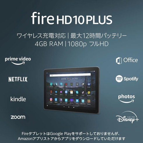 「Fire HD 10 Plus」