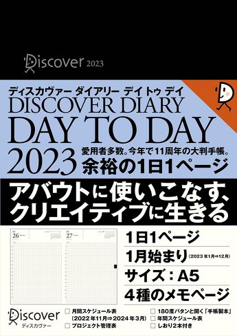 「ディスカヴァーダイアリー デイトゥデイ 2023」