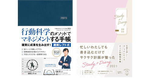 石田淳・ウィルPMインターナショナル「行動科学のビジネス手帳2023」、インプレス手帳編集部「目標を楽しくおしゃれに叶えるオトナの勉強手帳 Study+Diary 2023」