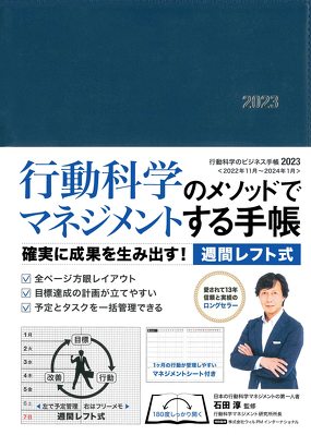 石田淳・ウィルPMインターナショナル「行動科学のビジネス手帳2023」