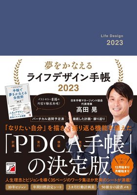 高田晃「夢をかなえるライフデザイン手帳2023」