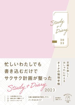 インプレス手帳編集部「目標を楽しくおしゃれに叶えるオトナの勉強手帳 Study+Diary 2023」