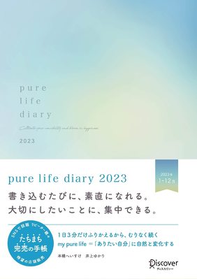 本橋 へいすけ・井上ゆかり「pure life diary 2023」