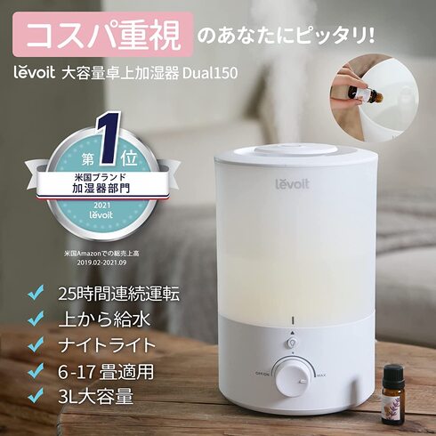 レボイト（Levoit）「大容量卓上加湿器 Dual150」