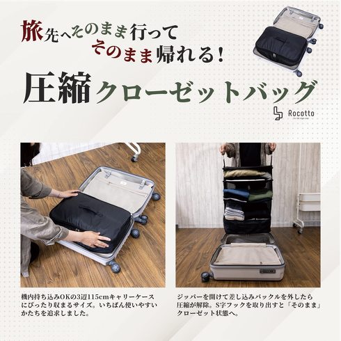 Rocotto「圧縮クローゼットバッグ トラベルポーチ」
