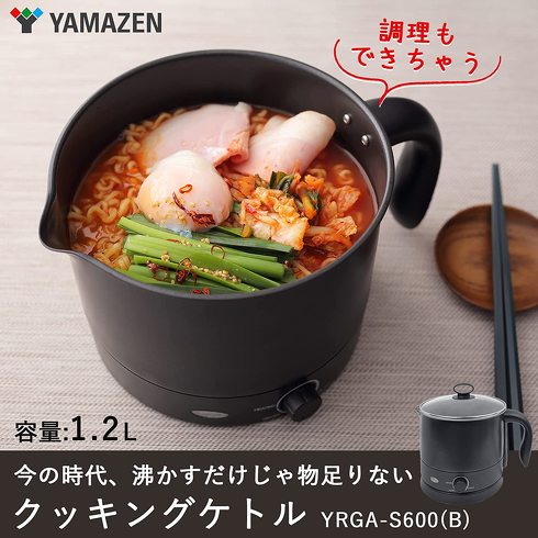 山善「クッキングケトル YRGA-S600」