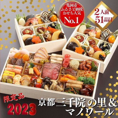 「京都 三千院の里 ＆ マノワール おせち」