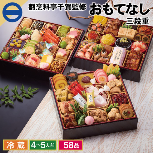 「割烹料亭千賀監修 2023年 迎春おせち料理 おもてなし」