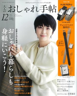 宝島社「大人のおしゃれ手帖 12月号」付録