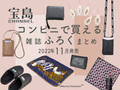 宝島社のWEB&コンビニ限定11月発売付録がすごい! 上品カラーのスマホショルダーや、ブランドコラボのコンパクト財布など