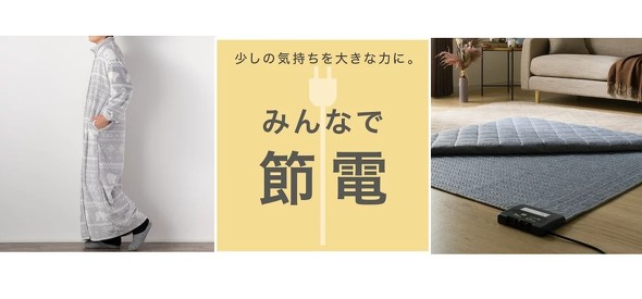 ニトリの節電アイテム