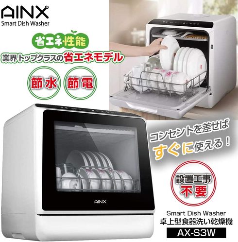 AINX「工事がいらない 食器洗い乾燥機 AX-S3W」