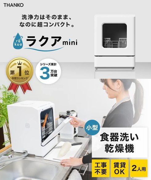 サンコー「工事不要でシンク横に置けるタンク式食洗機 『ラクアmini』」