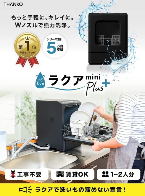 サンコー「工事不要でシンク横に置けるタンク式食洗機『ラクアmini Plus』」