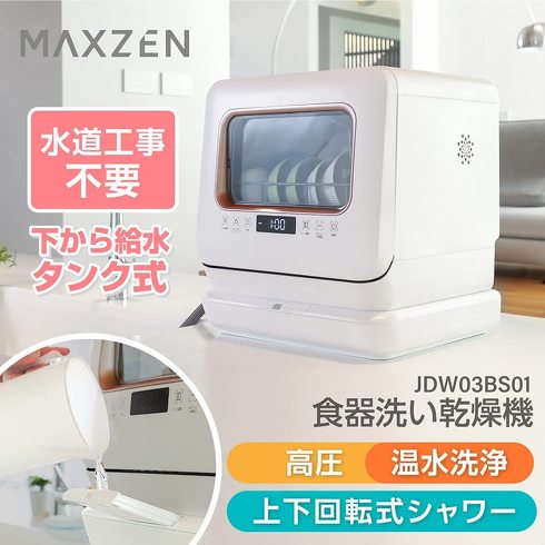 MAXZEN「食器洗い乾燥機 JDW03BS01」