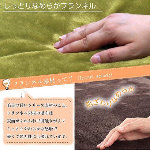 電気毛布:サラッとした肌触りか? フワフワした肌触りか?