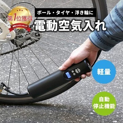 電動空気入れ