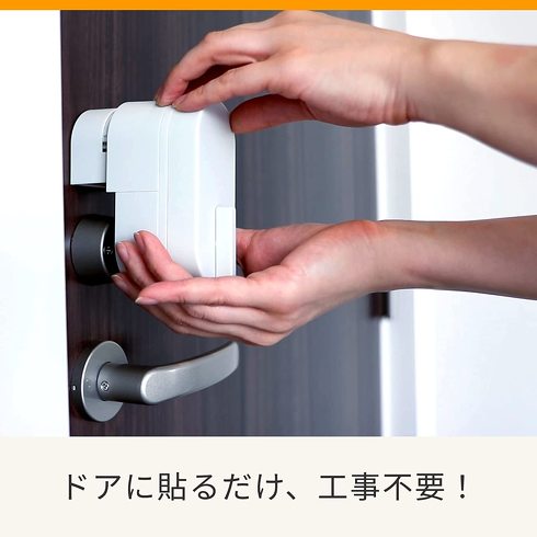 スマートロック:粘着テープで貼り付けるタイプなら設置が簡単