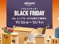 「Amazonブラックフライデー」の前にしておきたいこと&注目の予告アイテムを紹介! iPadもセールに登場予定【11月25日0時スタート】