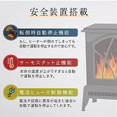 暖炉型ヒーター:転倒時自動オフ機能や温度ヒューズなど安全装置をチェック