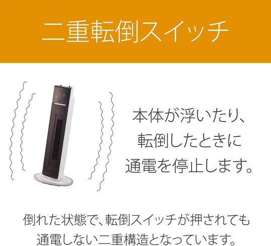 暖房機能付きタワーファン:チャイルドロックなど安全装置をチェック