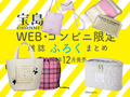 宝島社の12月発売WEB＆コンビニ限定付録がすごい！　双子パンダの「紀ノ国屋トートバッグ」や、スヌーピーのふわふわルームシューズがかわいい