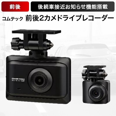 「コムテック 前後2カメドライブレコーダー ZDR016」