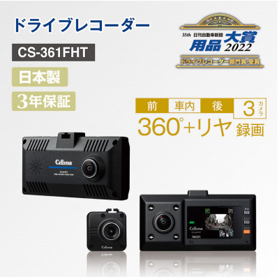 「ドライブレコーダー CS-361FHT」