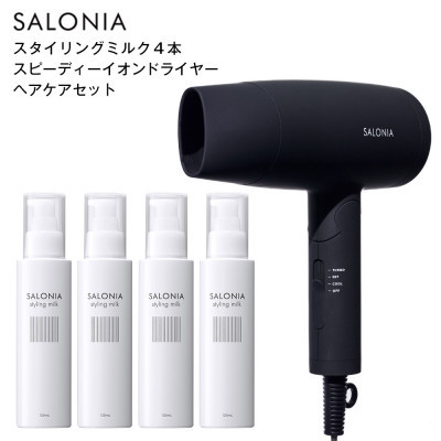 「SALONIA スピーディーイオンドライヤー&スタイリングミルク120ml×4本セット」