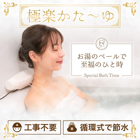サンコー「お湯のベールで至福のバスタイム『極楽かた〜ゆ』」