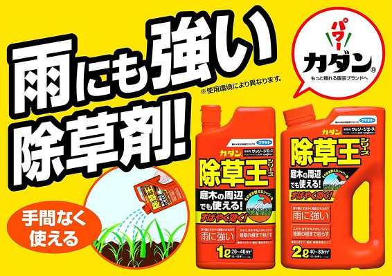 フマキラー「カダン除草王シリーズ ザッソージエース 2L」