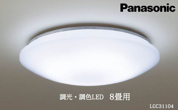 「パナソニック LEDシーリングライト LGC31104」