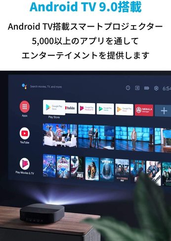 ホームプロジェクター：Android TV搭載モデルなら、動画配信を大画面で楽しめる