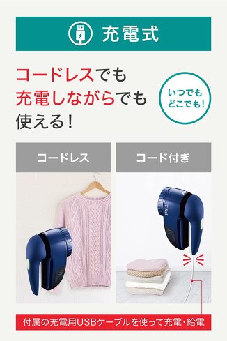 電動毛玉取り器：取り回しの良さを求めるなら、充電式がおすすめ