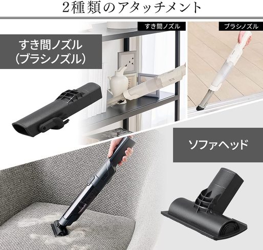 ハンディクリーナー：隙間ノズルやソファーヘッドなど、アタッチメントをチェック