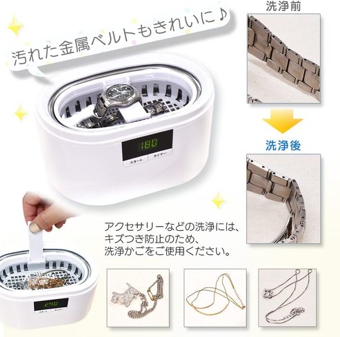 超音波洗浄機：腕時計のバンドを洗うなら、アクセサリーホルダーは必須