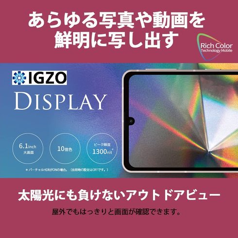AQUOS sense7の「IGZO OLED」ディスプレイ