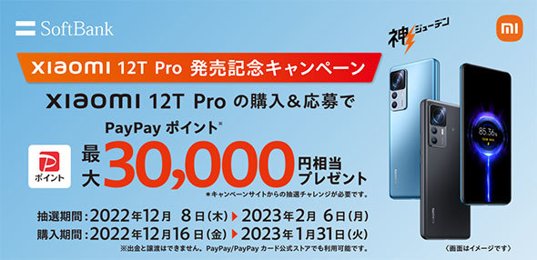 「Xiaomi 12T Pro」購入でPayPayがもらえるキャンペーン