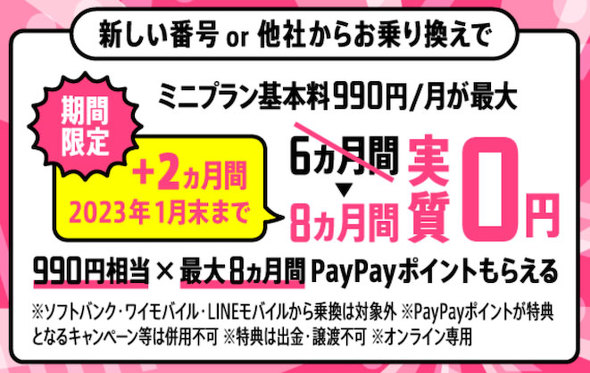 「LINEMO」ミニプランの実質半年無料キャンペーン