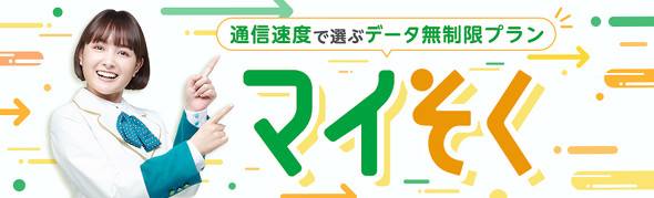 “お昼以外”使い放題の「マイそく」