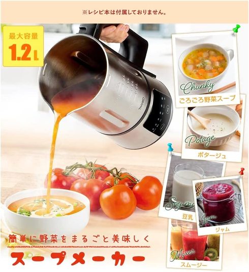 サンコー「全自動食べるスープメーカー」