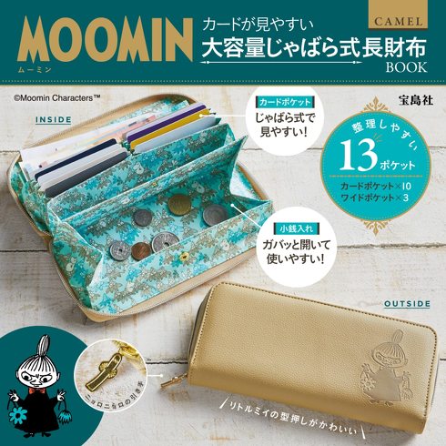 宝島社「MOOMIN カードが見やすい 大容量じゃばら式長財布 BOOK CAMEL」付録