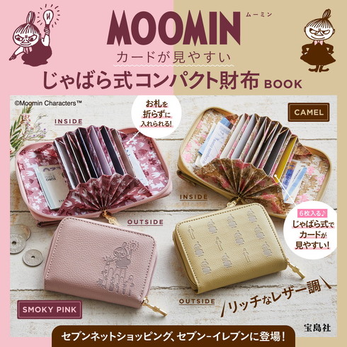 宝島社「MOOMIN カードが見やすい じゃばら式コンパクト財布 BOOK SMOKY PINK」付録