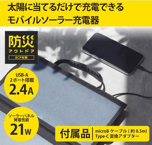「ソーラーチャージャー」おすすめ4選　電源がない場所でも、災害時でも、発電できる！【2023年最新版】