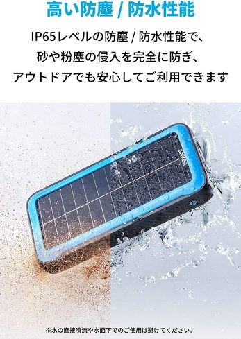 ソーラーチャージャー：屋外に置くことを考えて、防塵・防水性をチェックしておこう