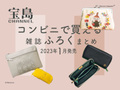 レア感が魅力「WEB&コンビニ限定1月発売付録雑誌」5選 ムーミンのポーチや、スヌーピーのお買い物バッグがかわいい!【2023年1月版】