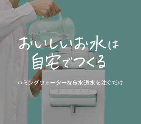 ハミングウォーター