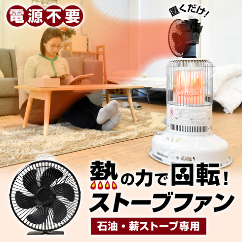 サンコー「電源不要で暖気を循環させる『ストーブファン』」