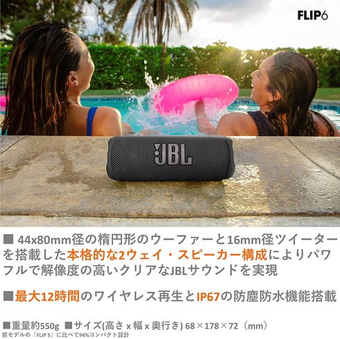 JBL「FLIP6」